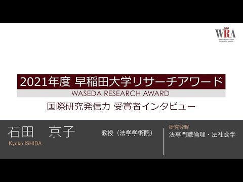 WASEDA UNIVERSITY RESEARCH AWARD 2021 -Kyoko ISHIDA-