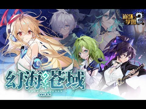 Houkai Gakuen 2 8.4 trailer - Fantasy Sea Wind Area