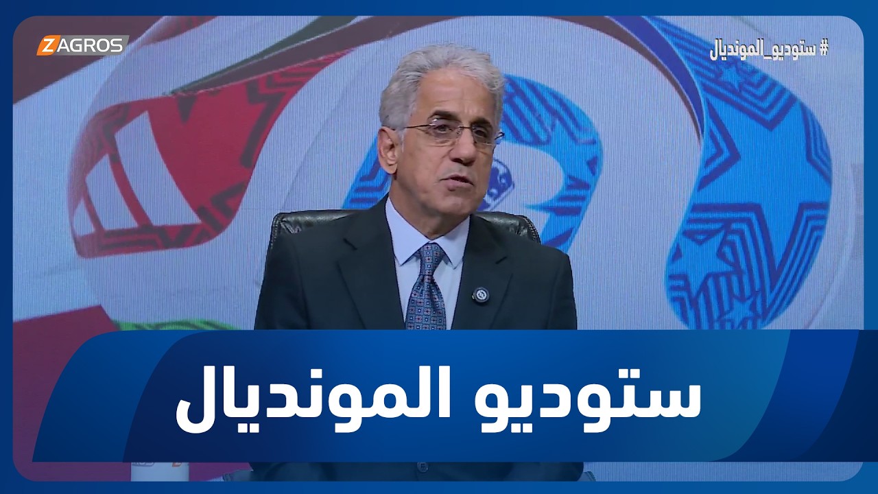 فيديو | سعد عبد الحميد: لماذا لم توزع الحكومة تذاكر مباراة العراق والنرويج على الجماهير مجاناً؟