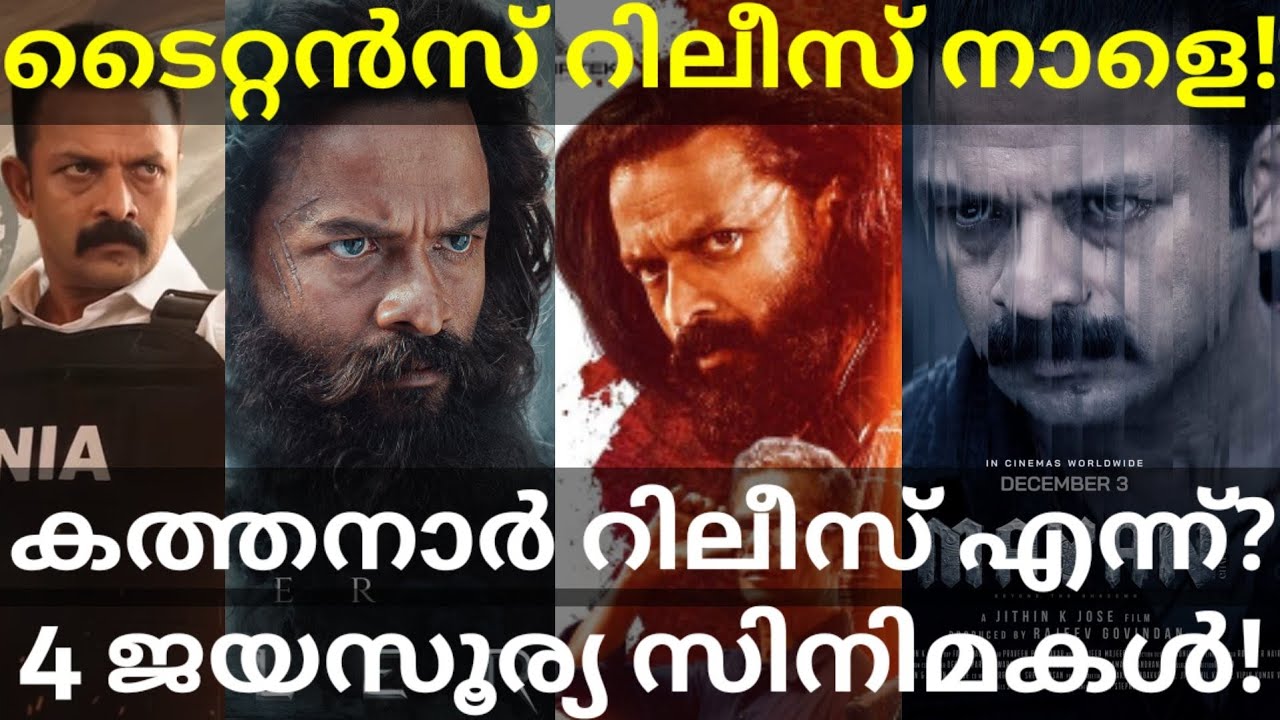 Titans and Kathanar Release Updates |4 Jayasurya Movies News #Jayasurya #Kathanar #Titans #Mayan