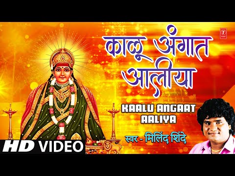 काळू अंगात आलीया | Kaalu Angaat Aaliya | Milind Shinde | Bhakti Song | HD Video