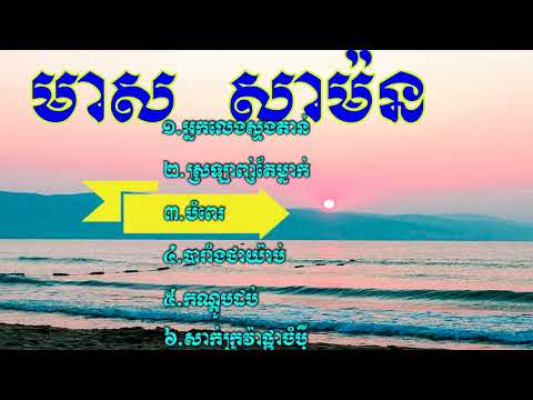 Meas Samon Song | Meas Samon Song Nonstop | Meas Samon Collection | Khmer Old Song, Meas Samon#1