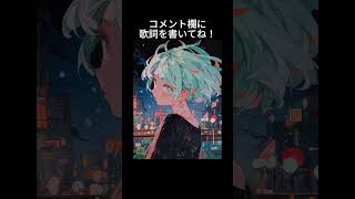 【お願い!】オリジナル曲の歌詞を考えて欲しいです!テーマは『ひどい別れ方をした恋愛』でお願いします🙇コメント欄にアイディアをぜひ! #shorts #ボカロ #オリジナル曲 #初音ミク