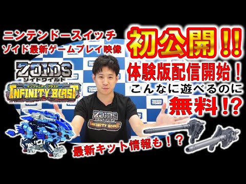 【ゾイドワイルド インフィニティブラスト】体験版「ゾイド改造シミュレーター」とは⁉ニンテンドースイッチゾイド最新ゲームプレイ映像初公開‼