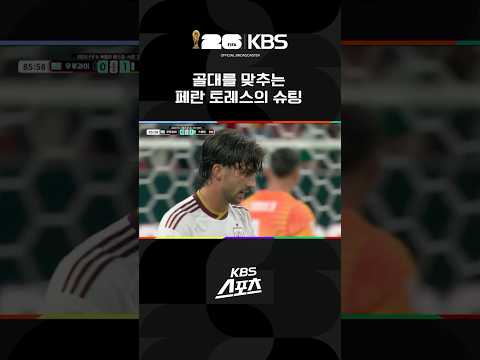 골대를 맞추는 페란 토레스의 슈팅 #shorts / KBS