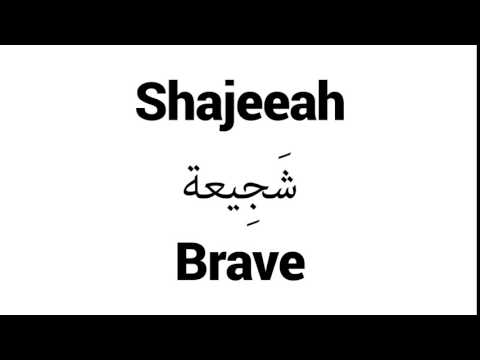 How to Pronounce Shajeeah! - Middle Eastern Names