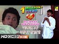 Doctor Ke Boka Banano Comedy Scene Jisshu Kanchan Mallick