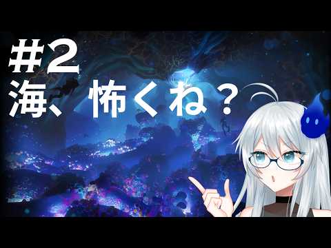 🔴【Subnautica2 アーリーアクセス】海洋恐怖症霊魂が行く深海探検 #2