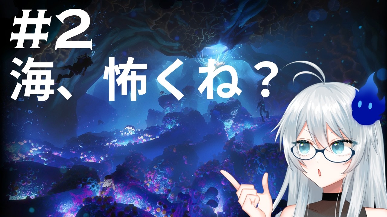 🔴【Subnautica2 アーリーアクセス】海洋恐怖症霊魂が行く深海探検 #2