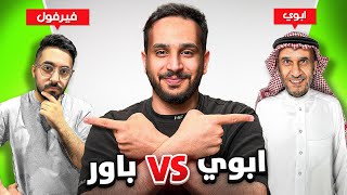 مين يعرفني اكثر????؟ (ابوي vs باور????)