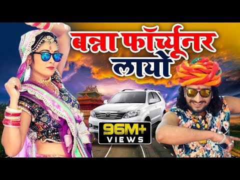  बन्ना फॉर्च्यूनर लायो FORTUNER Banna Banni Song Latest Rajasthani Song - Marwadi Mp3 Marwadi MP3 - Download Rajasthani Song