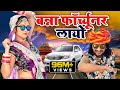 FORTUNER बन्ना फॉर्च्यूनर लायो Banna Banni Song Latest Rajasth