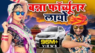 FORTUNER : बन्ना फॉर्च्य�