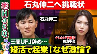 【石丸伸二vsナレソメ勝倉】ガチ激論!なぜ少子化?婚活事業者vs政治家の本音トーク【ReHacQ高橋弘樹】