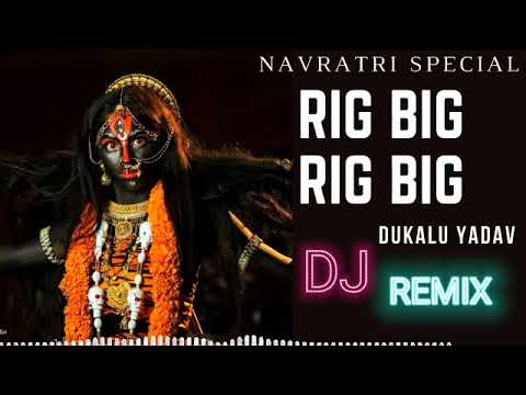 RIG BIG RIG BIG SONG| Dukalu Yadav Jass geet Dj | CG Navratri DJ Song | cg dj remix song|Cg Jas Geet