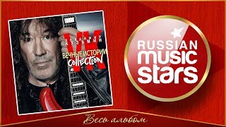 ВЛАДИМИР КУЗЬМИН ✮ ВЕЧНЫЕ ИСТОРИИ ✮ COLLECTION 2018