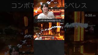 【スマブラSP】ルキナを下強空上コンボでわからせるベレスちゃん。