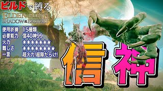 ガチ最強火力の竜餐祈祷!!だが難易度はやばい"信神"ビルドで縛る【ELDEN RING】【エルデンリング】