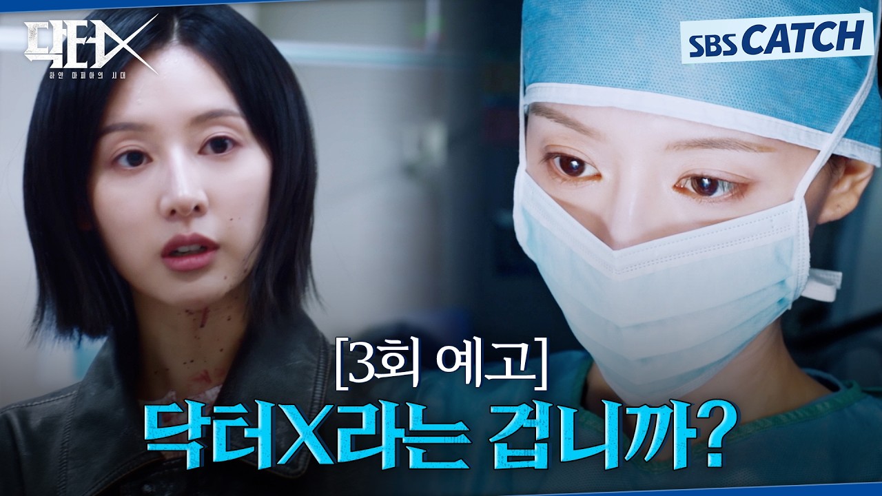 [3회 예고] "계수정 선생이 닥터X라는 겁니까?" 병원을 들썩거리게 만드는 김지원! #닥터X #SBSCatch