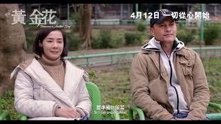 《黃金花》(Tomorrow Is Another Day) 正式預告片 - 홍콩 메인 예고편