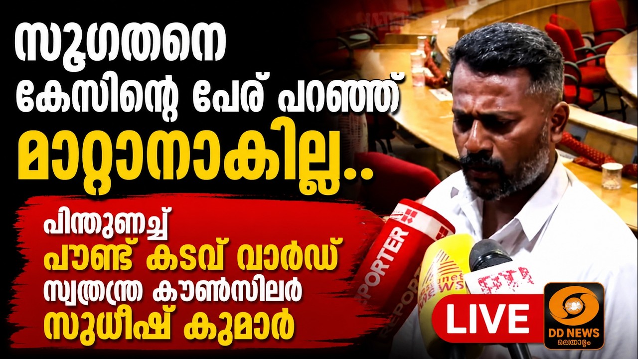 LIVE : സു​ഗതന്റെ അവധി അപേക്ഷ; പിന്തുണച്ച് പൗണ്ട് കടവ് വാ