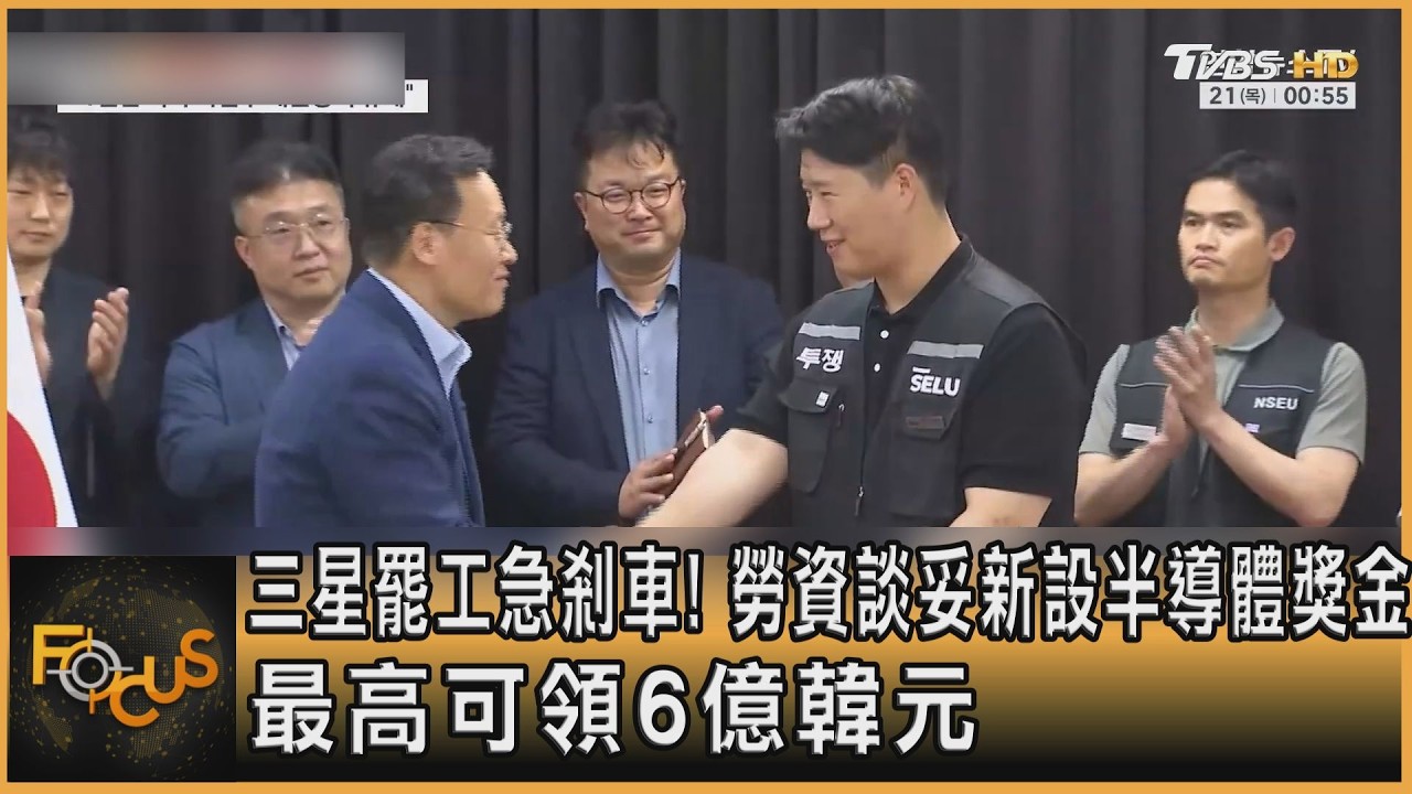 三星罷工急剎車！勞資談妥新設半導體獎金　最高可領6億韓元