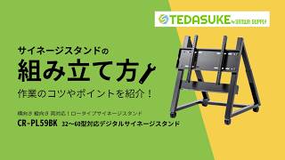 サンワサプライ CR-PL59BK 組立方法｜32～60型対応サイネージスタンド