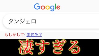 【衝撃】Google検索で割と適当でも鬼滅の刃が出てくる‪w‪w‪w②【ツッコミ】