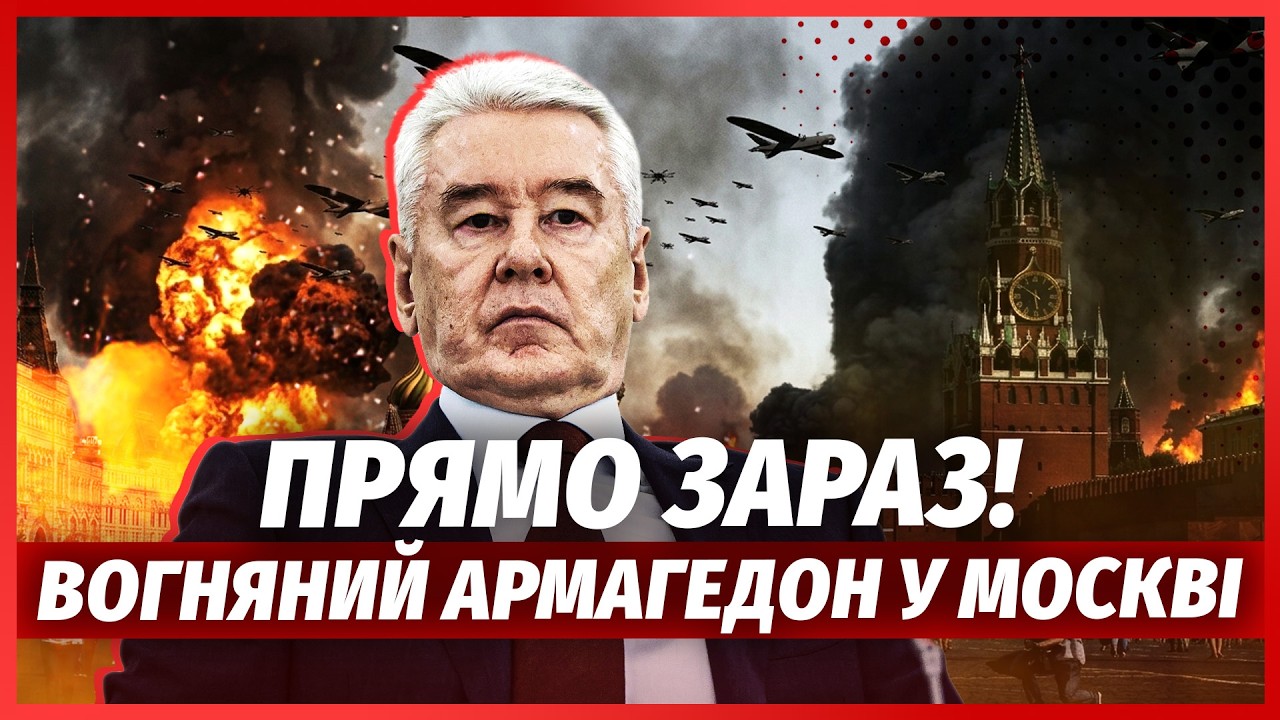 💥ЩОЙНО! КУПА ВИБУХІВ У МОСКВІ. Собянін КРИЧИТЬ ПРО ГІГАНТСЬКУ ПОЖЕЖУ. Переб?