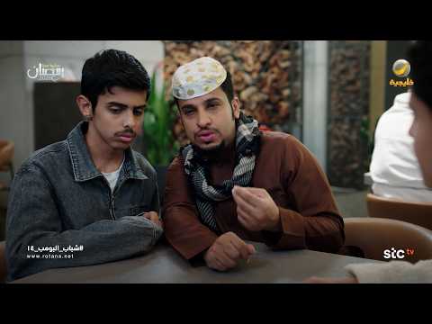 فرق أجيال - شباب البومب 14