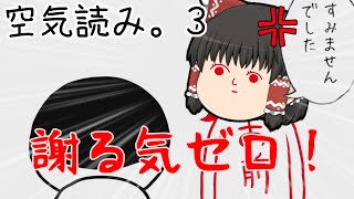 【バカゲー】空気を読まずに最後まで突き進む！【空気読み。3】【ゆっくり実況】