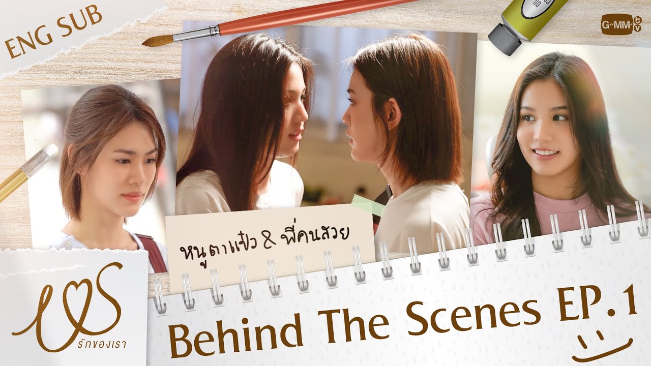 [Behind The Scenes] หนูตาแป๋วเจอพี่คนสวยครั้งแรก 👀💞 | Us รักของเรา EP.1