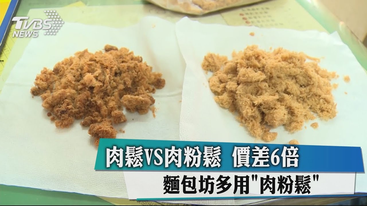 肉鬆vs.肉粉鬆!價差6倍 麵包坊多用「肉粉鬆」