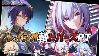 【オススメ度:MAX】トパーズPT紹介#1:レイシオ編【崩スタ】
