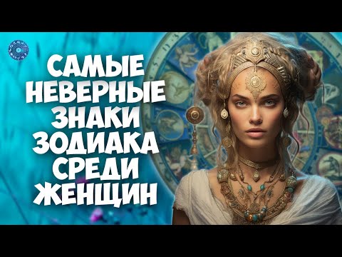 Самые неверные знаки Зодиака среди женщин