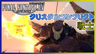 【FF14】クリコン　戦士