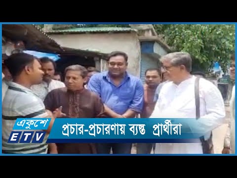 গাজীপুর সিটি নির্বাচন ঘিরে সরগম ভোটের মাঠ | ETV News
