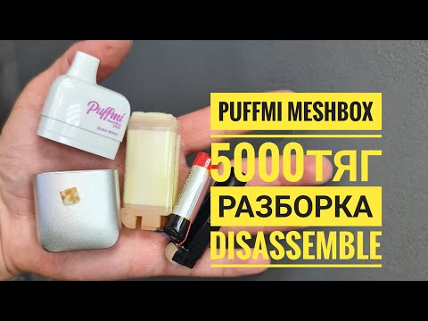 Puffmi meshbox 5000 как открыть, puffmi mesh box разборка, Disassemble puffmi