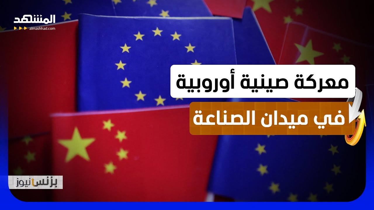 الصدمة الصينية تضع الصناعة الأوروبية تحت الخطر - بزنس نيوز