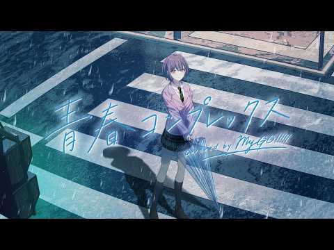 青春コンプレックス / MyGO!!!!! cover ver.