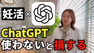 【2026年最新】医学会でも発表した妊活専門家がChatGPT活用術を教えます