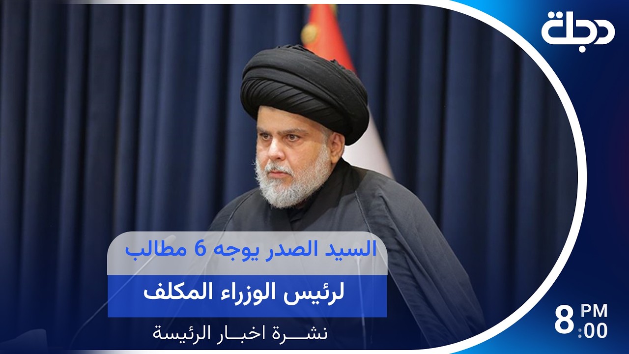 فيديو | السيد الصدر يوجه 6 مطالب لرئيس الوزراء المكلف.. وتوتر في هرمز