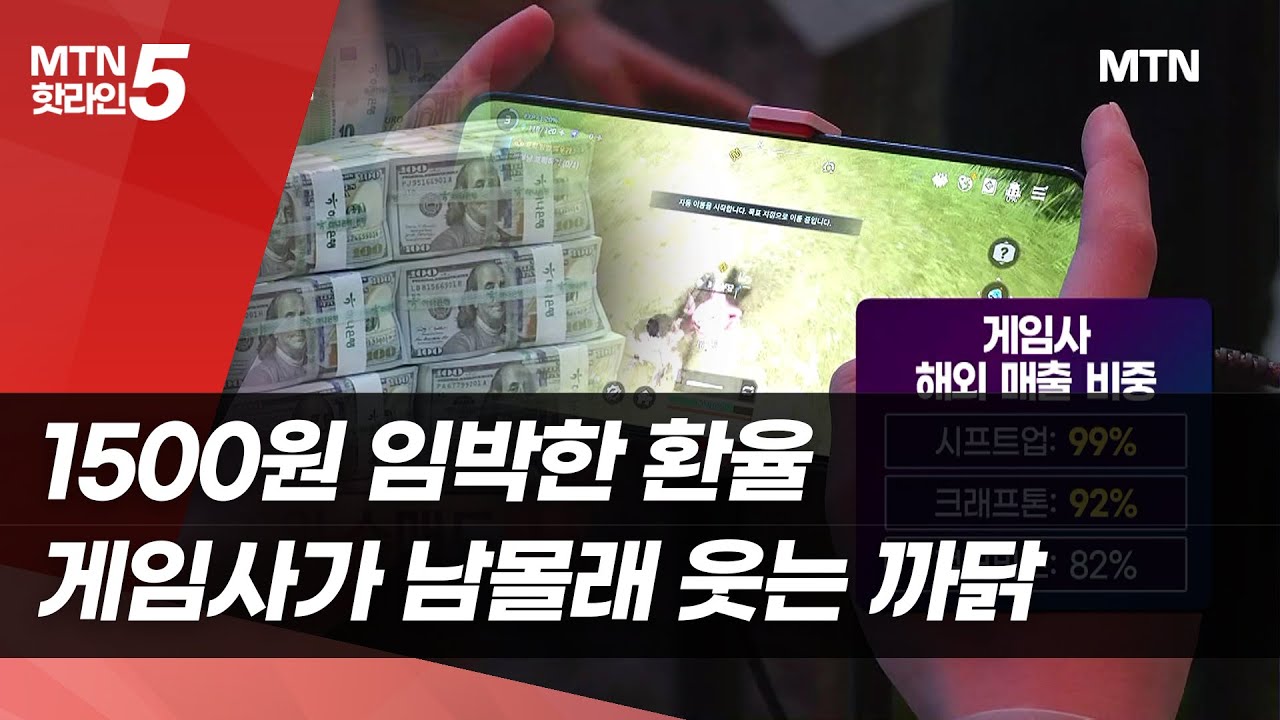 1500원 임박한 환율…게임사가 남몰래 웃는 까닭 / 머니투데이방송 (뉴스)