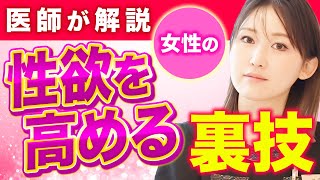 【フロリダ大学発表】女性の性欲をグンと高める裏技を医師が解説します