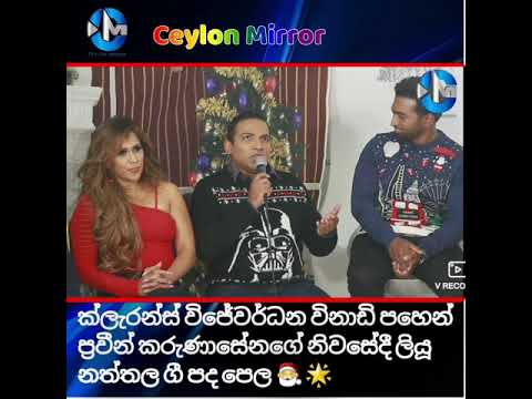 ක්ලැරන්ස් විජේවර්ධන විනාඩි පහෙන් ප්‍රවීන් කරුණාසේනගේ නිවසේදී ලියූ නත්තල ගී පද