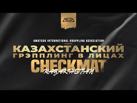Checkmat Kazakhstan - AIGA - Казахстанский грэпплинг в лицах