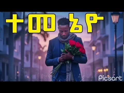 ዘርኣብሩኽ ሓድጉ (ናጀርያ) - ተመኔዮ ዘገምታ ጉዕዞኺ / Eritrian Caver Music 2025 By Zerabruk Hadgu /Nigeria /