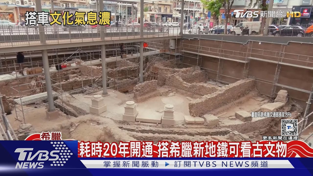 開挖20年終於通車 希臘搭新地鐵可賞30萬件古文物