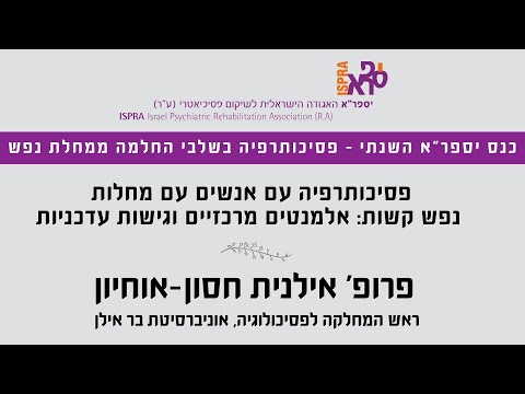 פסיכותרפיה עם אנשים עם מחלות נפש קשות - פרופ' אילנית חסון אוחיון