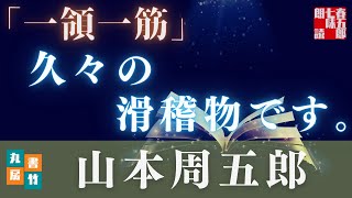 【朗読】山本周五郎アワー滑稽物『一領一筋』【作業・睡眠用朗読】読み手七味春五郎　発行元丸竹書房